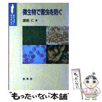 【中古】 微生物で害虫を防ぐ / 渡部 仁 / 裳華房 [単行本]【メール便送料無料】【あす楽対応】