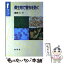 【中古】 微生物で害虫を防ぐ / 渡部 仁 / 裳華房 [単行本]【メール便送料無料】【あす楽対応】