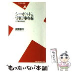 【中古】 シーボルトと宇田川榕菴 江戸蘭学交遊記 / 高橋 輝和 / 平凡社 [新書]【メール便送料無料】【あす楽対応】