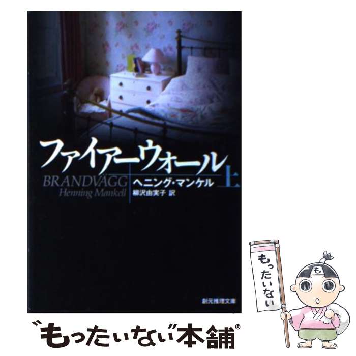 【中古】 ファイアーウォール 上 / ヘニング マンケル, 柳沢 由実子 / 東京創元社 文庫 【メール便送料無料】【あす楽対応】