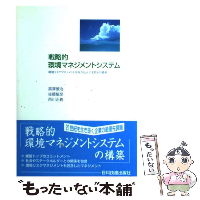 【中古】 戦略的環境マネジメントシステム 環境リスクマネジメントを取り込んだEMSの構築 / 黒澤 慎治 / 日科技連出版社 [単行本]【メール便送料無料】【あす楽対応】