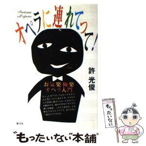 【中古】 オペラに連れてって！ お気楽極楽オペラ入門 / 許 光俊 / 青弓社 [単行本]【メール便送料無料】【あす楽対応】