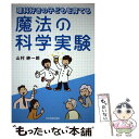 【中古】 魔法の科学実験 理科好きの子どもを育てる / 山村 紳一郎 / 日本実業出版社 単行本 【メール便送料無料】【あす楽対応】