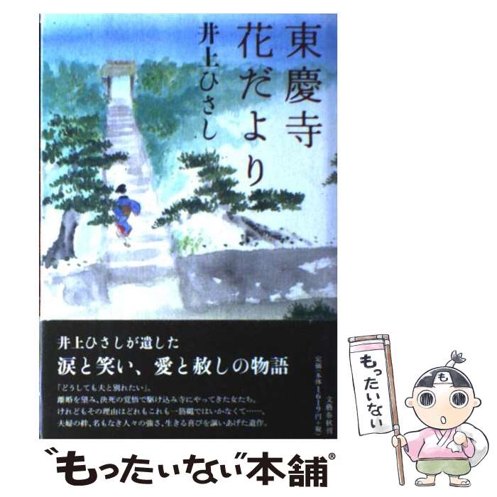 【中古】 東慶寺花だより / 井上 ひさし / 文藝春秋 [単行本]【メール便送料無料】【最短翌日配達対応】