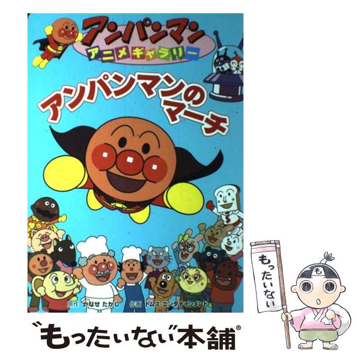 【中古】 アンパンマンのマーチ / やなせ たかし / フレーベル館 [単行本]【メール便送料無料】【あす楽対応】