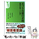 【中古】 ネット右翼の矛盾 憂国が招く「亡国」 / やまもと いちろう, 中川 淳一郎, 安田 浩一 / 宝島社 新書 【メール便送料無料】【あす楽対応】