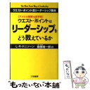 【中古】 ウエスト・ポイントはリーダーシップをどう教えているか アメリカ陸軍士官学校 / ラリー・R. ドニソーン, Larry R. Donnithorne,...