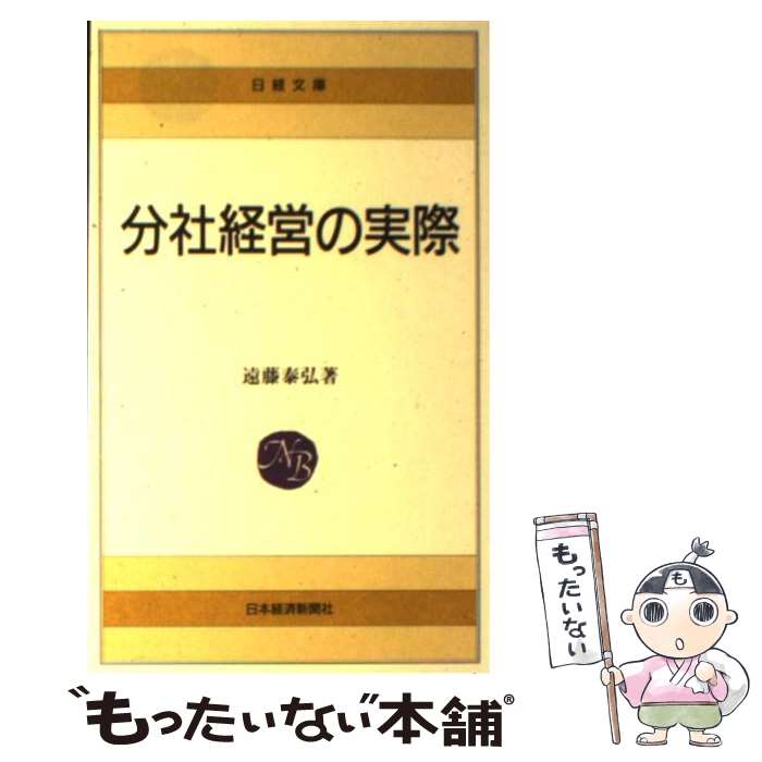 【中古】 分社経営の実際 / 遠藤 泰弘 / 日本経済新聞出版 [新書]【メール便送料無料】【最短翌日配達対応】