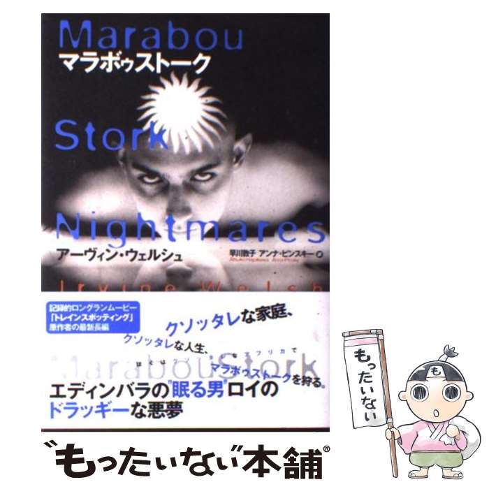 【中古】 マラボゥストーク / アーヴィン・ウェルシュ / アーヴィン ウェルシュ, 早川 敦子, Irvine Welsh, Anna Pinsky, アンナ ピンスキー / ス [単行本]【メール便送料無料】【最短翌日配達対応】