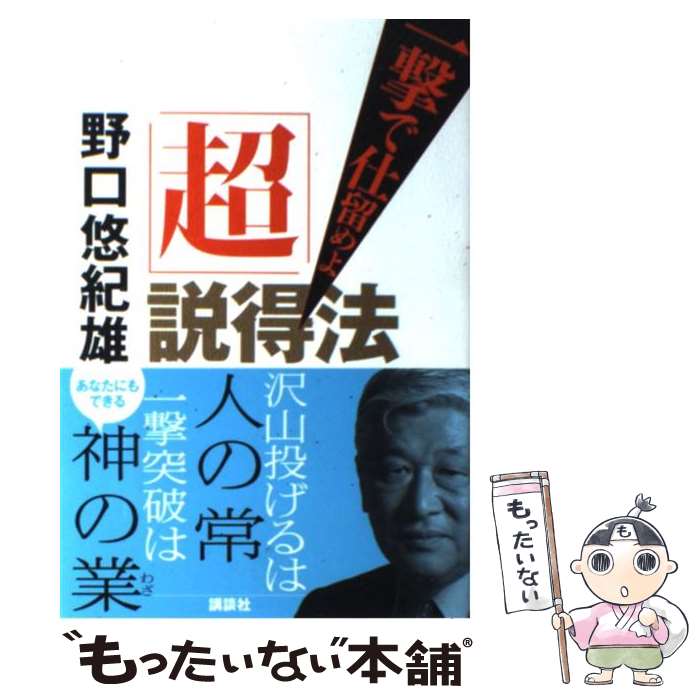  「超」説得法 一撃で仕留めよ / 野口 悠紀雄 / 講談社 