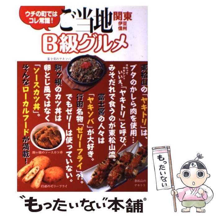 【中古】 ご当地B級グルメ ウチの町ではコレ常識！ 関東・伊豆・信州 / 日本出版社 / 日本出版社 [単行本]【メール便送料無料】【あす楽対応】