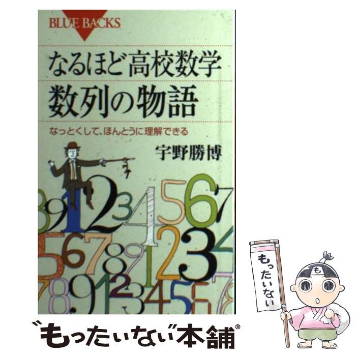  なるほど高校数学数列の物語 なっとくして、ほんとうに理解できる / 宇野 勝博 / 講談社 