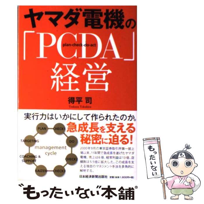 【中古】 ヤマダ電機の「PCDA」経営 / 得平 司 / 日本経済新聞出版 [単行本（ソフトカバー）]【メール便送料無料】【最短翌日配達対応】