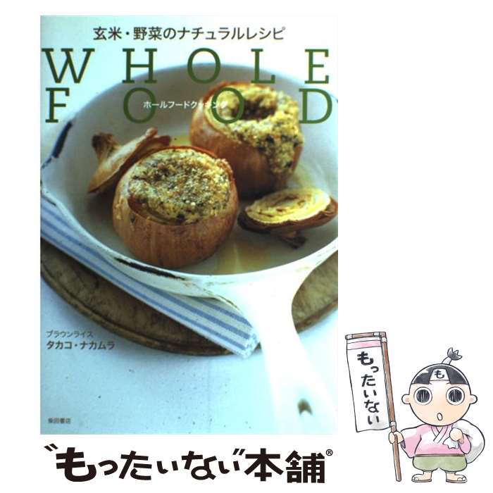 楽天もったいない本舗　楽天市場店【中古】 玄米・野菜のナチュラルレシピ ホールフードクッキング / タカコ ナカムラ / 柴田書店 [単行本]【メール便送料無料】【あす楽対応】