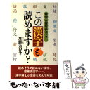 著者：加納 喜光出版社：PHP研究所サイズ：新書ISBN-10：4569635547ISBN-13：9784569635545■こちらの商品もオススメです ● 読めそうで読めない漢字2000 あいまい読み・うっかり読み実例集 / 加納 喜光 / 講談社 [文庫] ● 辞書にない「ことばと漢字」3000 / パキラハウス / 講談社 [文庫] ● 読めそうで読めない間違いやすい漢字 誤読の定番から漢検1級クラスまで / 出口 宗和 / 二見書房 [ペーパーバック] ● 漢字の達人 「日本語力」が面白いほど“もっと”身につく！ 続 / 漢字こだわり研究会 / 竹書房 [単行本（ソフトカバー）] ● 大人の「漢字力」頭がよくなる特訓帳 / 話題の達人倶楽部 / 青春出版社 [単行本（ソフトカバー）] ● ビジネス国語の常識問題 正しい日本語で仕事ができる！ / 水野 靖夫 / PHP研究所 [文庫] ● 漢字の達人 「日本語力」が面白いほど身につく！ / 漢字こだわり研究会 / 竹書房 [単行本] ● 漢字の常識 思わず誰かに試したくなる / 池田 良孝 / PHP研究所 [文庫] ● 大人の常識漢字力 漢字「脳」力がぐんぐん高まる！ / 漢字力研究会 / リイド社 [文庫] ● 漢検ハンディ漢字学習準2級 / 日本漢字教育振興会 / 日本漢字能力検定協会 [新書] ● 目からウロコの漢字の本！ / 宝島社 / 宝島社 [ムック] ● 漢字 漢字は表現力を豊かにする！ 新装丁版 / 省光社 / 省光社 [単行本] ● この漢字が読めますか？ 日本語の奥は深い！ / 加納 喜光 / PHP研究所 [新書] ● 間違いやすい二字三字の漢字3000 意味と読み方・使い方366日 / 野末 陳平 / 講談社 [文庫] ● 読めますか？書けますか？小学校で習った漢字 / 守 誠 / サンリオ [単行本] ■通常24時間以内に出荷可能です。※繁忙期やセール等、ご注文数が多い日につきましては　発送まで48時間かかる場合があります。あらかじめご了承ください。 ■メール便は、1冊から送料無料です。※宅配便の場合、2,500円以上送料無料です。※あす楽ご希望の方は、宅配便をご選択下さい。※「代引き」ご希望の方は宅配便をご選択下さい。※配送番号付きのゆうパケットをご希望の場合は、追跡可能メール便（送料210円）をご選択ください。■ただいま、オリジナルカレンダーをプレゼントしております。■お急ぎの方は「もったいない本舗　お急ぎ便店」をご利用ください。最短翌日配送、手数料298円から■まとめ買いの方は「もったいない本舗　おまとめ店」がお買い得です。■中古品ではございますが、良好なコンディションです。決済は、クレジットカード、代引き等、各種決済方法がご利用可能です。■万が一品質に不備が有った場合は、返金対応。■クリーニング済み。■商品画像に「帯」が付いているものがありますが、中古品のため、実際の商品には付いていない場合がございます。■商品状態の表記につきまして・非常に良い：　　使用されてはいますが、　　非常にきれいな状態です。　　書き込みや線引きはありません。・良い：　　比較的綺麗な状態の商品です。　　ページやカバーに欠品はありません。　　文章を読むのに支障はありません。・可：　　文章が問題なく読める状態の商品です。　　マーカーやペンで書込があることがあります。　　商品の痛みがある場合があります。