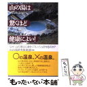  山の湯（高地温泉）は驚くほど健康によい！ なぜ山の湯は心身をリフレッシュさせるのか？ / 山の湯研究倶楽部 / 主婦の友社 