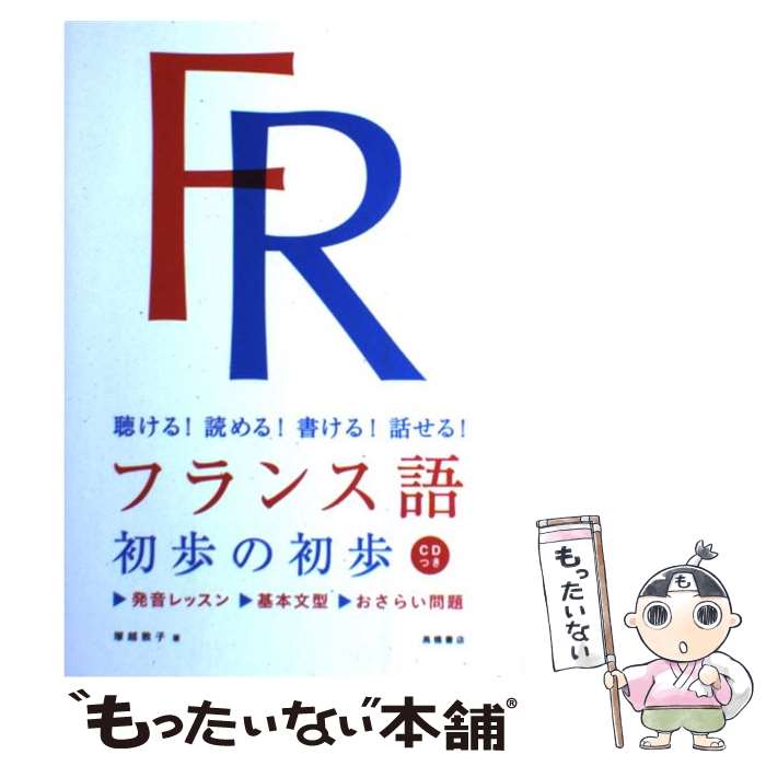 【中古】 フランス語初歩の初歩 聴ける！読める！書ける！話せる！ / 塚越敦子 / 高橋書店 [単行本（ソフトカバー）]【メール便送料無料】【あす楽対応】