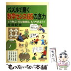 【中古】 パズルで磨く数学センス65の底力 65（無意）味な勉強は，もうやめよう！ / 仲田 紀夫 / 黎明書房 [単行本]【メール便送料無料】【あす楽対応】