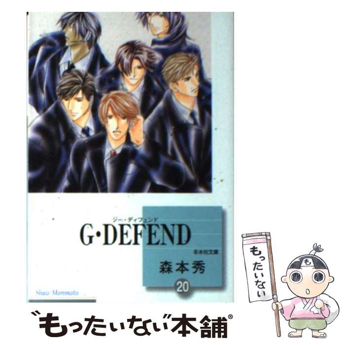  G・defend（20） / 森本 秀 / 冬水社 