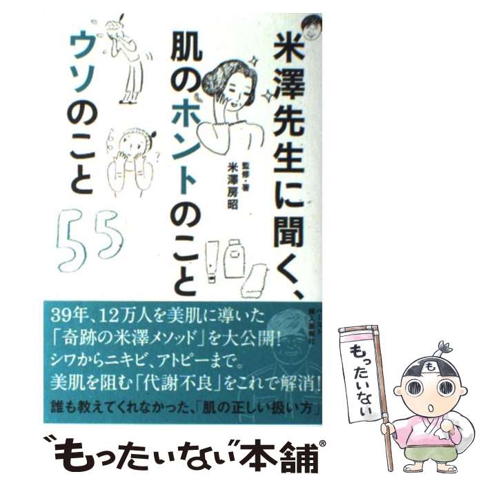 【中古】 米澤先生に聞く、肌のホントのことウソのこと55 /