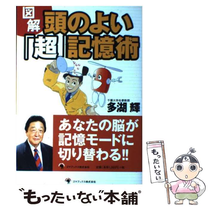 【中古】 図解頭のよい「超」記憶術 / 多湖 輝 / ゴマブックス [単行本]【メール便送料無料】【最短翌..