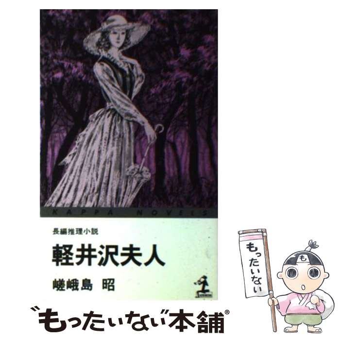 【中古】 軽井沢夫人 長編推理小説 / 嵯峨島 昭 / 光文社 [新書]【メール便送料無料】【あす楽対応】