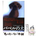 【中古】 バベルの犬 / キャロリン パークハースト, Carolyn Parkhurst, 小川 高義 / KADOKAWA 単行本 【メール便送料無料】【あす楽対応】