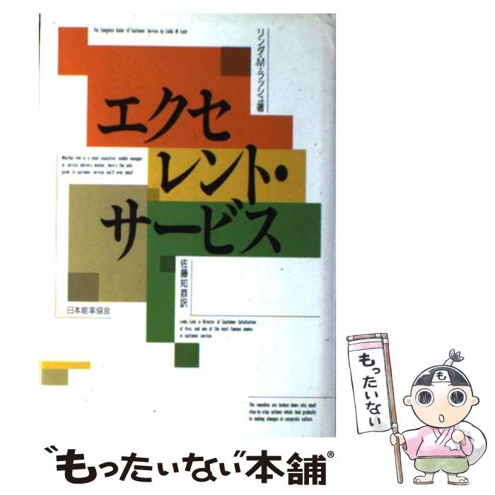 【中古】 エクセレント・サービス / 佐藤知恭, リンダ・M.ラッシュ / 日本能率協会マネジメントセンター [単行本]【メール便送料無料】【最短翌日配達対応】
