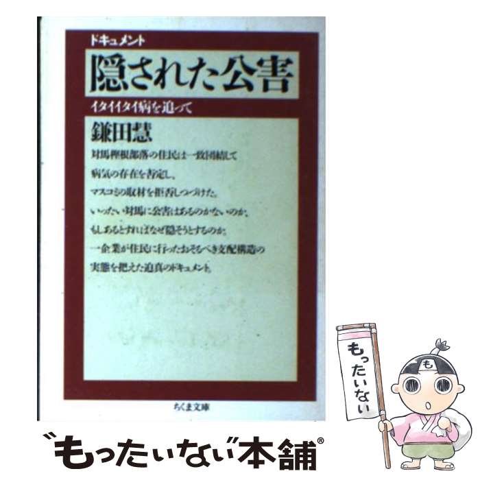 【中古】 隠された公害 ドキュメント / 鎌田 慧 / 筑摩書房 [文庫]【メール便送料無料】【最短翌日配達対応】