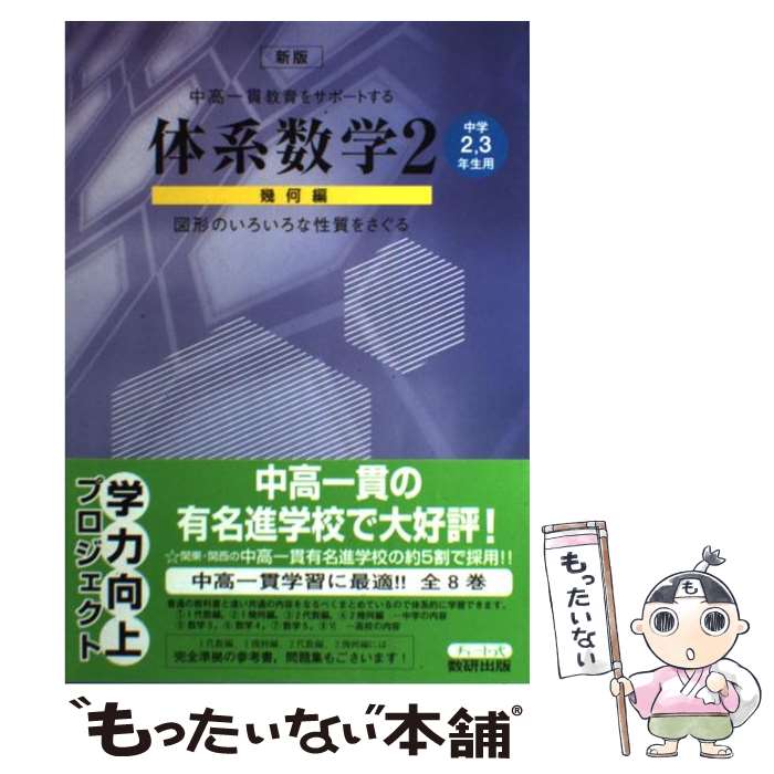 【中古】 体系数学2幾何編 中学2・3年生用 / 岡部 恒治