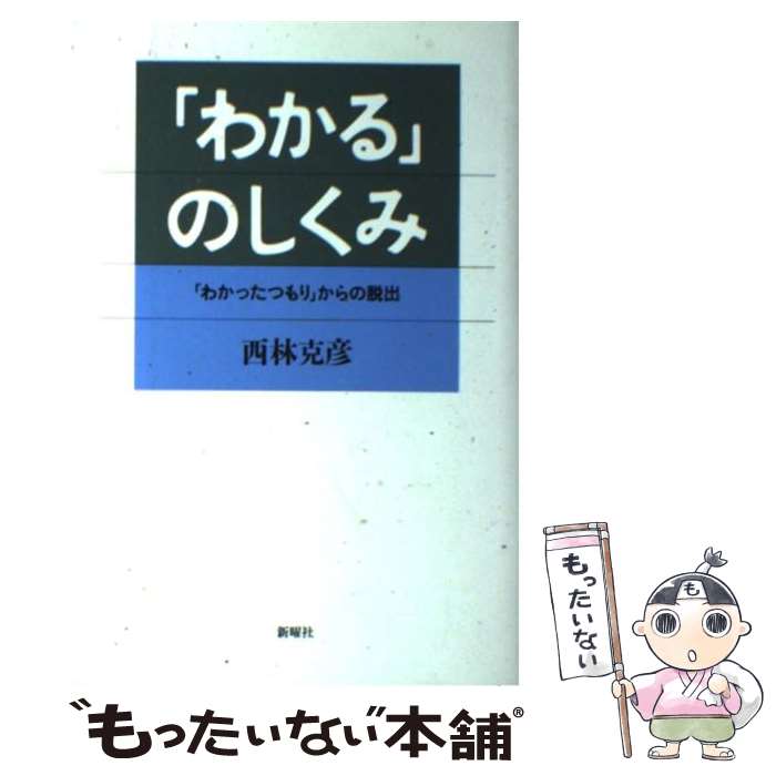 【中古】 「わかる」のしくみ / 西林 克彦 / 新曜社 [単行本]【メール便送料無料】【最短翌日配達対応】