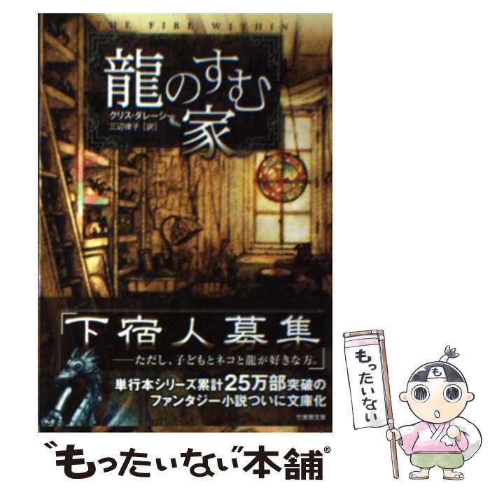 【中古】 龍のすむ家 / クリス・ダレーシー, 三辺律子 / 竹書房 [文庫]【メール便送料無料】【最短翌日配達対応】