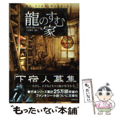 【中古】 龍のすむ家 / クリス・ダレーシー, 三辺律子 / 竹書房 [文庫]【メール便送料無料】【あす楽対応】