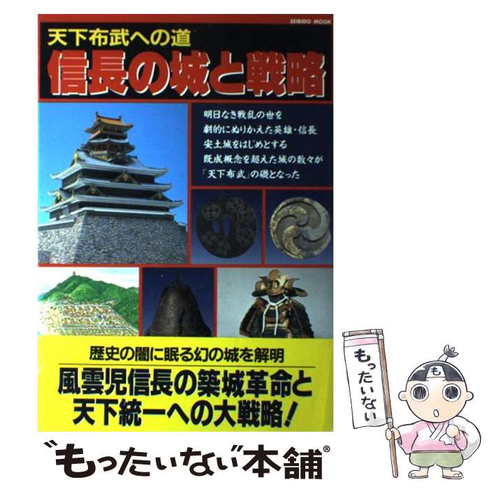 樂天商城 - 【中古】 信長の城と戦略 / 成美堂出版 / 成美堂出版 [ムック]【メール便送料無料】【最短翌日配達対応】