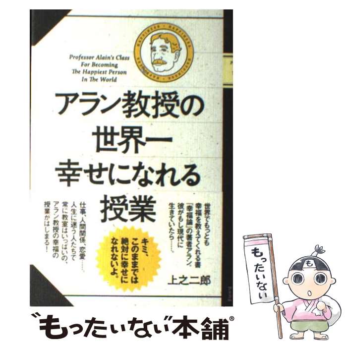 【中古】 アラン教授の世界一幸せになれる授業 / 上之二郎 / アスコム [単行本（ソフトカバー）]【メール便送料無料】【最短翌日配達対応】