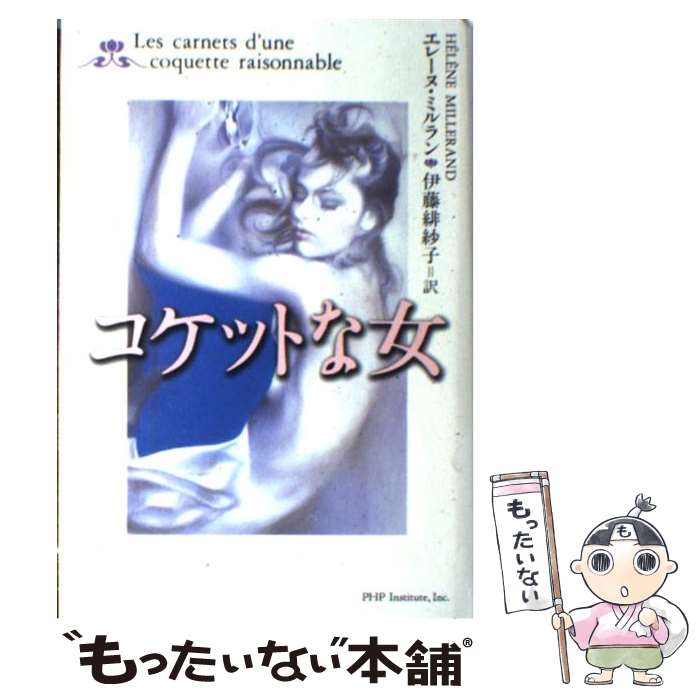 【中古】 コケットな女 / エレーヌ ミルラン H´el`ene Millerand 伊藤 緋紗子 / PHP研究所 [単行本]【メール便送料無料】【あす楽対応】