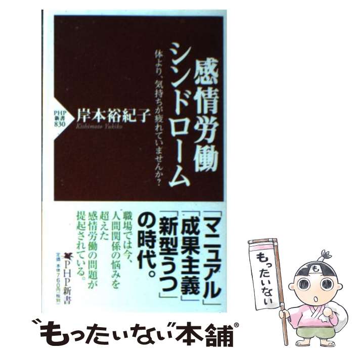 【中古】 感情労働シンドローム 体より、気持ちが疲れていませ