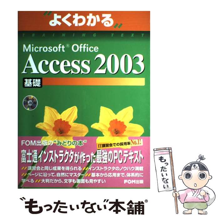 【中古】 Microsoft Office Access 2003基礎 / 富士通オフィス機器 / 富士通ラ-ニングメディア 大型本 【メール便送料無料】【あす楽対応】