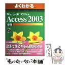 【中古】 Microsoft Office Access 2003基礎 / 富士通オフィス機器 / 富士通ラ-ニングメディア 大型本 【メール便送料無料】【あす楽対応】