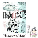  日帰り山さんぽ ほぼ初心者向け！ / 交通新聞社 / 交通新聞社 