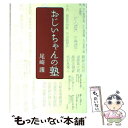 【中古】 おじいちゃんの塾 / 尾崎 護 / 文藝春秋 [単行本（ソフトカバー）]【メール便送料無料】【あす楽対応】