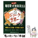 【中古】 ジョーク世界一 毎日笑って半年笑える 続 / 天馬 龍行 / アカデミー出版 [単行本（ソフトカバー）]【メール便送料無料】【あす楽対応】