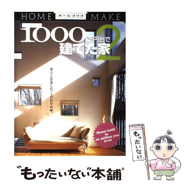 【中古】 1000万円台で建てた家 2 / ニューハウス出版 / ニューハウス出版 [大型本]【メール便送料無料..