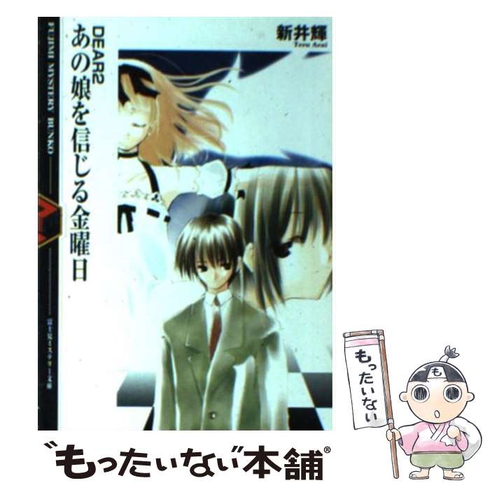 【中古】 あの娘を信じる金曜日 Dear2 / 新井 輝, 久瀬 たかし / KADOKAWA(富士見書房) [文庫]【メール便送料無料】【あす楽対応】