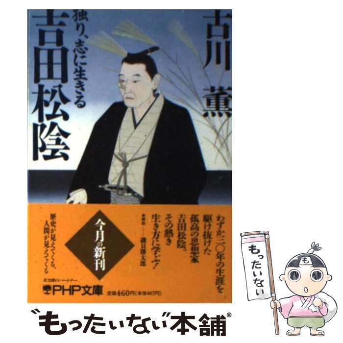  吉田松陰 独り、志に生きる / 古川 薫 / PHP研究所 