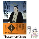  吉田松陰 独り、志に生きる / 古川 薫 / PHP研究所 