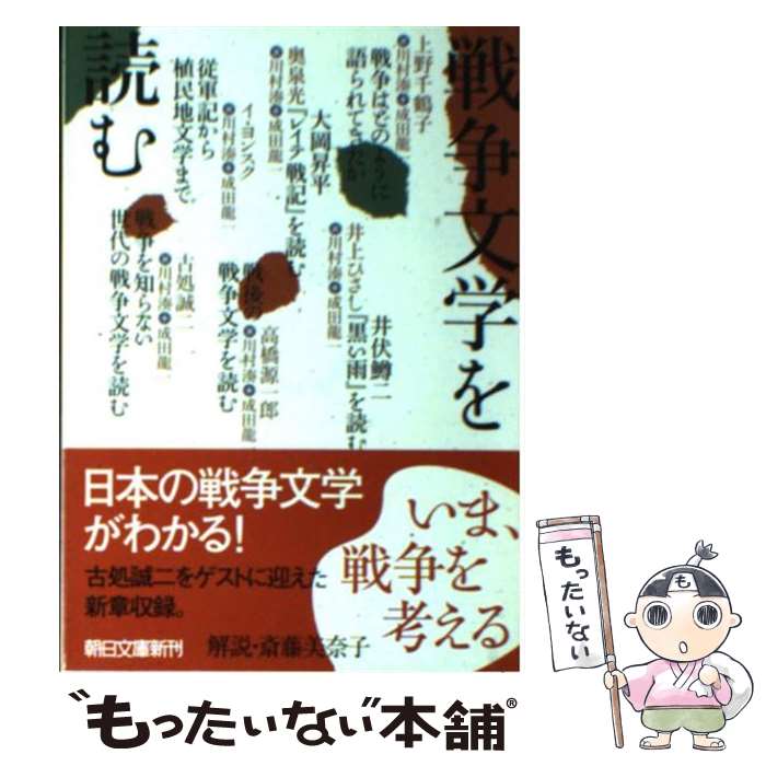 【中古】 戦争文学を読む / 川村 湊, 成田 龍一, 上野 千鶴子, 奥泉 光, イ・ヨンスク, 井上 ひさし, 高橋 源一郎, 古処 誠二 / 朝日新聞出版 [文庫]【メール便送料無料】【あす楽対応】