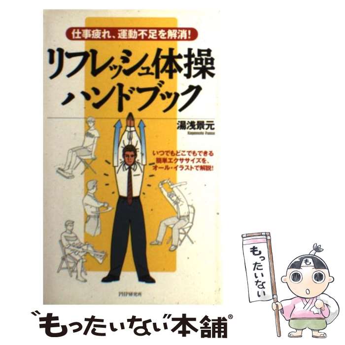 【中古】 リフレッシュ体操ハンドブック / 湯浅 景元 / PHP研究所 [単行本]【メール便送料無料】【最短翌日配達対応】
