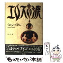 【中古】 エロスの涙 / ジョルジュ バタイユ, Georges Bataille, 樋口 裕一 / トレヴィル 単行本 【メール便送料無料】【あす楽対応】