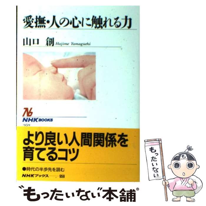 【中古】 愛撫・人の心に触れる力 / 山口 創 / NHK出版 [単行本]【メール便送料無料】【あす楽対応】